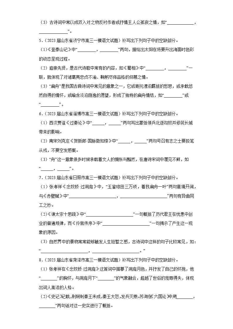 山东省各地市2023届高考语文一模试题分类汇编-05情景默写第2页