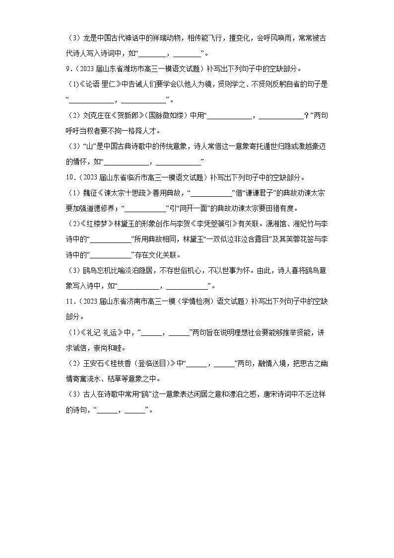 山东省各地市2023届高考语文一模试题分类汇编-05情景默写第3页
