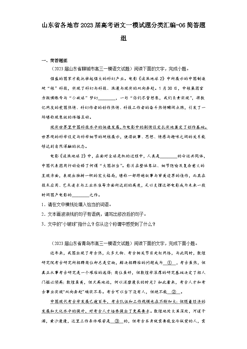 山东省各地市2023届高考语文一模试题分类汇编-06简答题组01