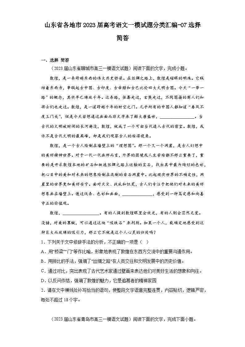山东省各地市2023届高考语文一模试题分类汇编-07选择简答01