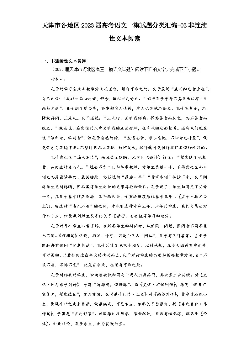 天津市各地区2023届高考语文一模试题分类汇编-03非连续性文本阅读01