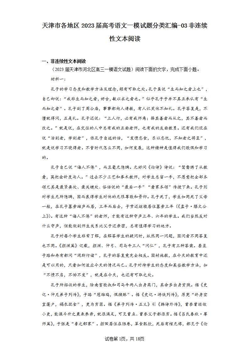 天津市各地区2023届高考语文一模试题分类汇编-03非连续性文本阅读01