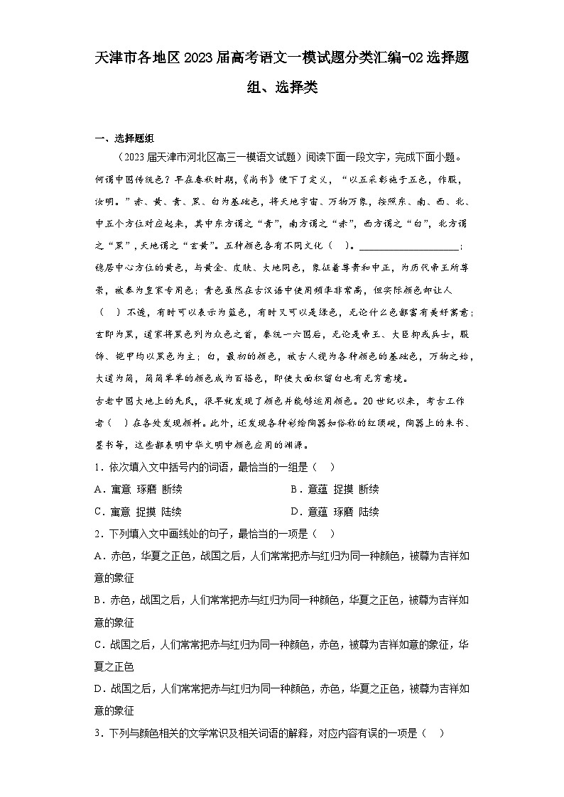 天津市各地区2023届高考语文一模试题分类汇编-02选择题组、选择类第1页