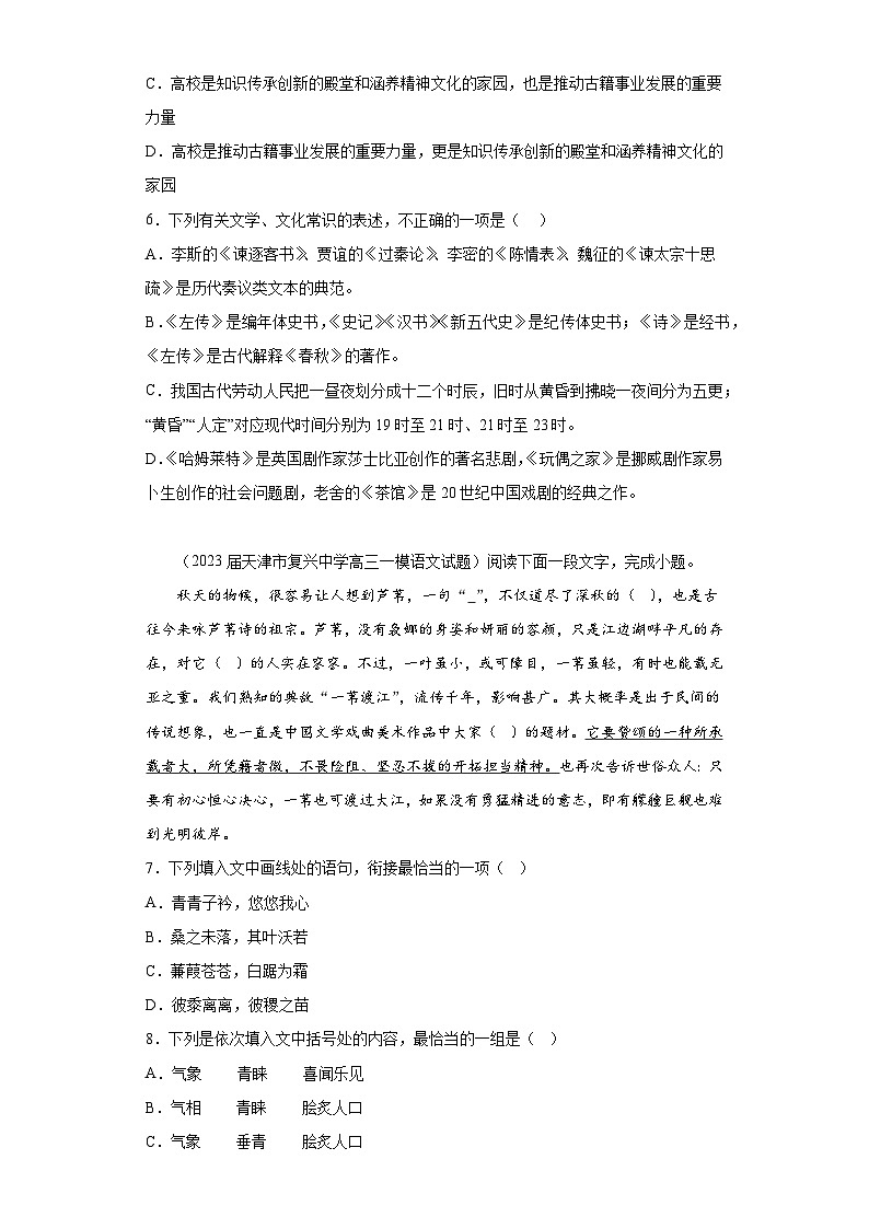 天津市各地区2023届高考语文一模试题分类汇编-02选择题组、选择类第3页