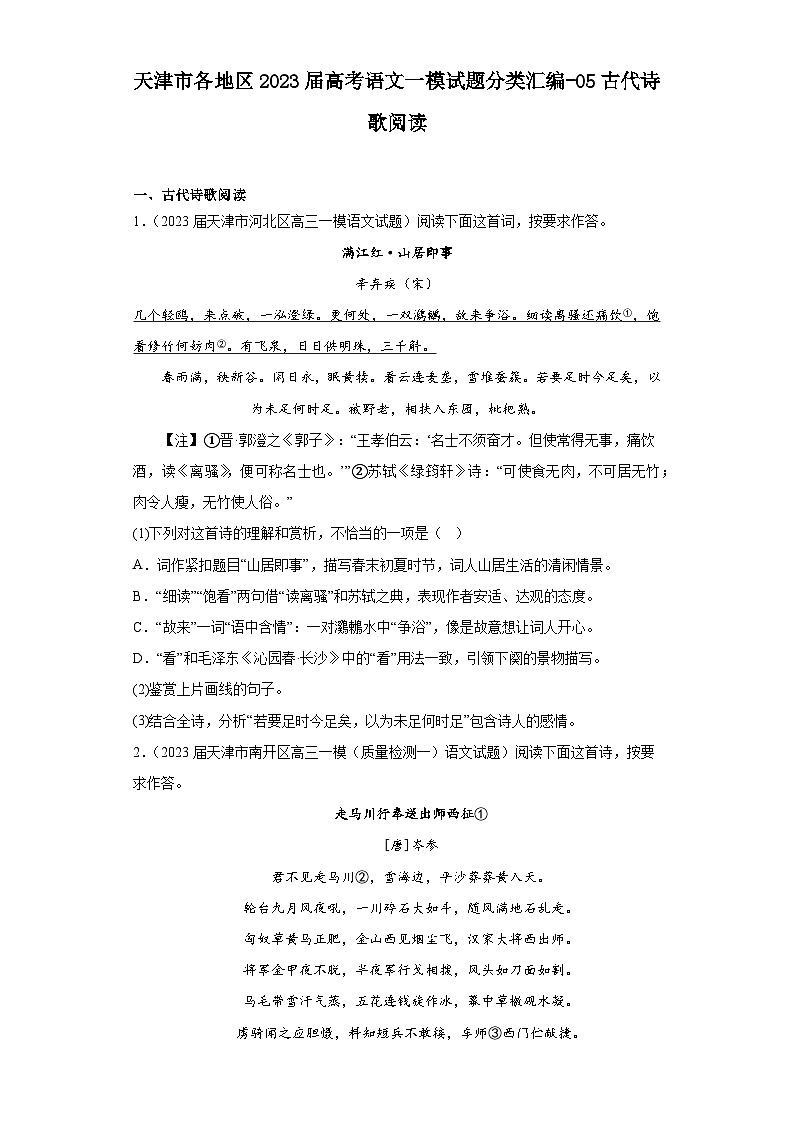 天津市各地区2023届高考语文一模试题分类汇编-05古代诗歌阅读01