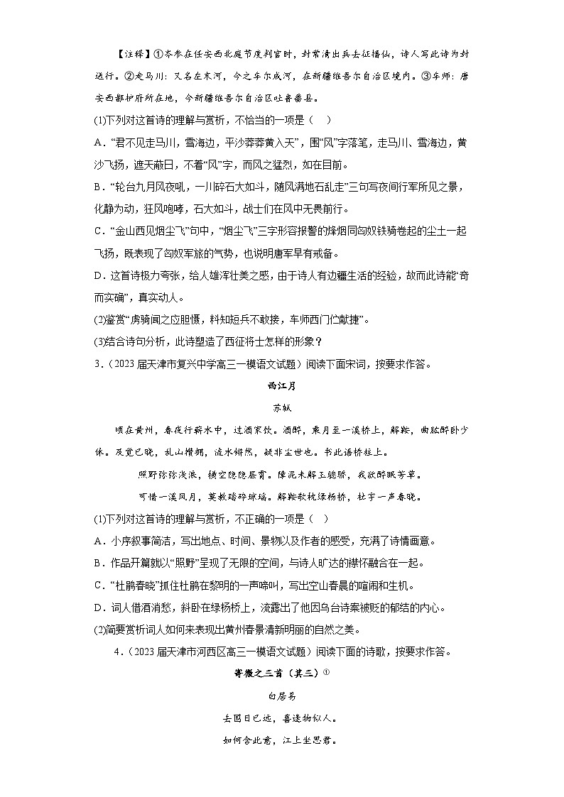 天津市各地区2023届高考语文一模试题分类汇编-05古代诗歌阅读02