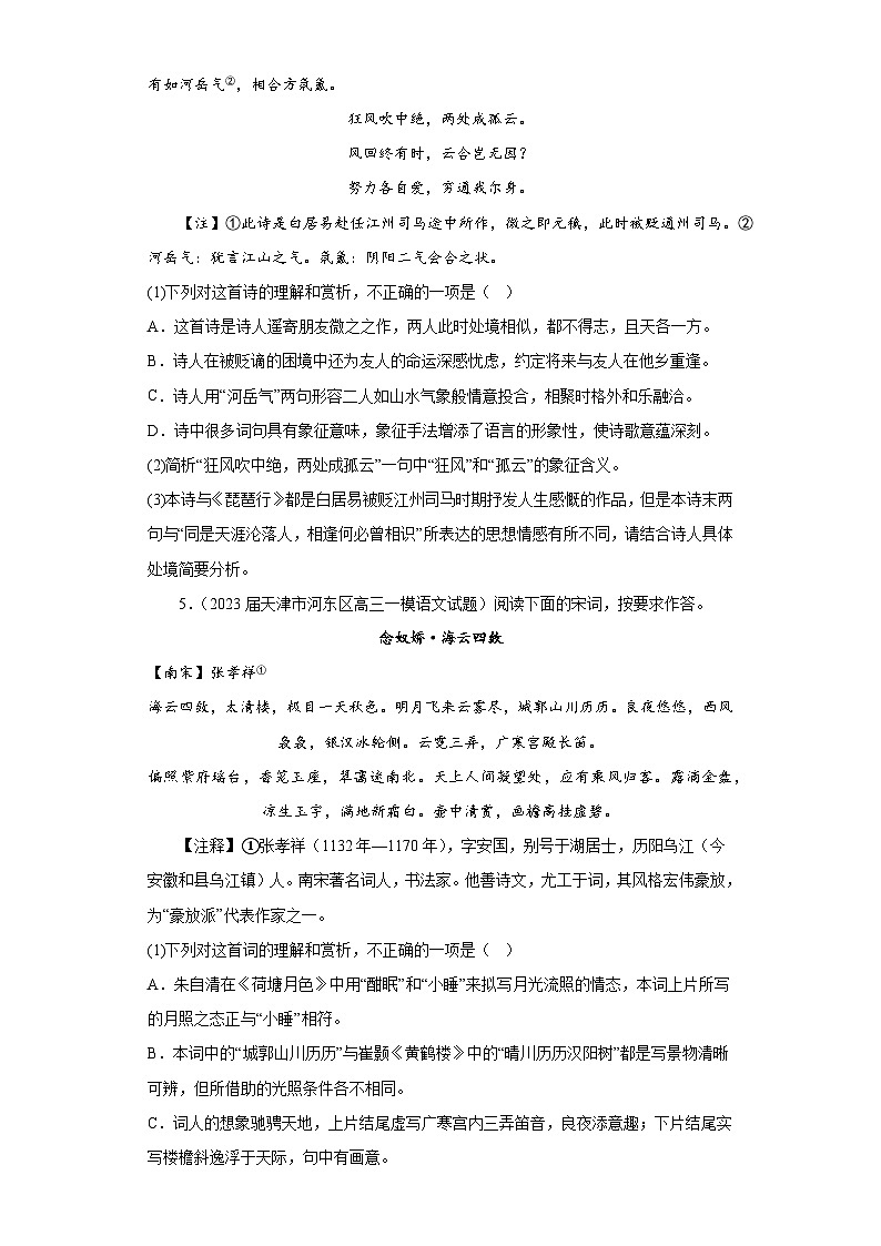 天津市各地区2023届高考语文一模试题分类汇编-05古代诗歌阅读03