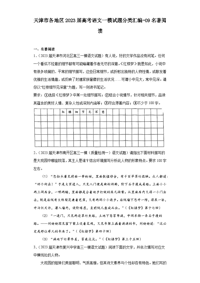 天津市各地区2023届高考语文一模试题分类汇编-09名著阅读01