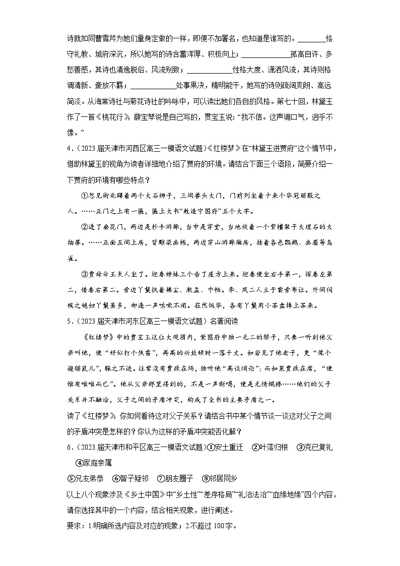 天津市各地区2023届高考语文一模试题分类汇编-09名著阅读02