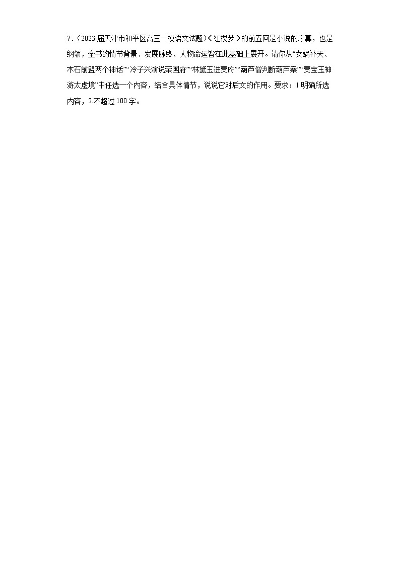 天津市各地区2023届高考语文一模试题分类汇编-09名著阅读03