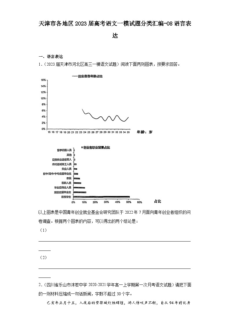 天津市各地区2023届高考语文一模试题分类汇编-08语言表达01