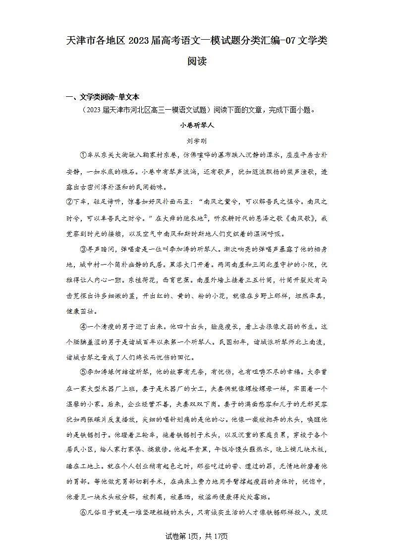 天津市各地区2023届高考语文一模试题分类汇编-07文学类阅读01