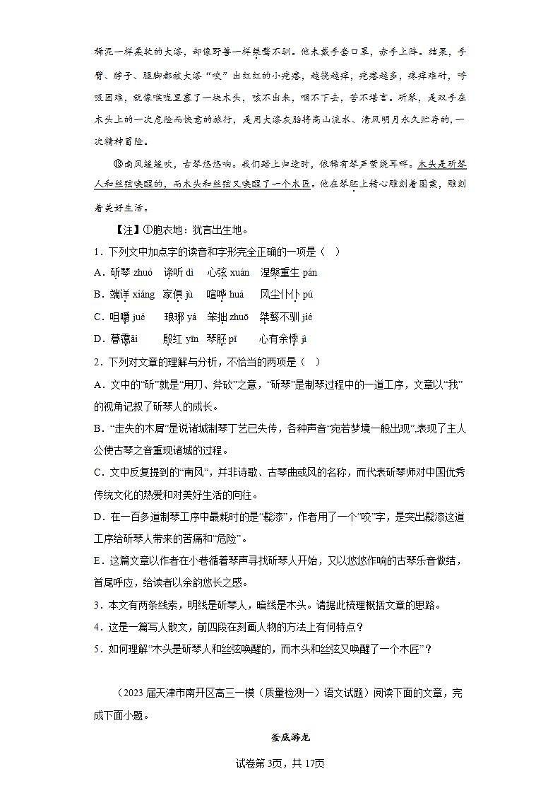 天津市各地区2023届高考语文一模试题分类汇编-07文学类阅读03