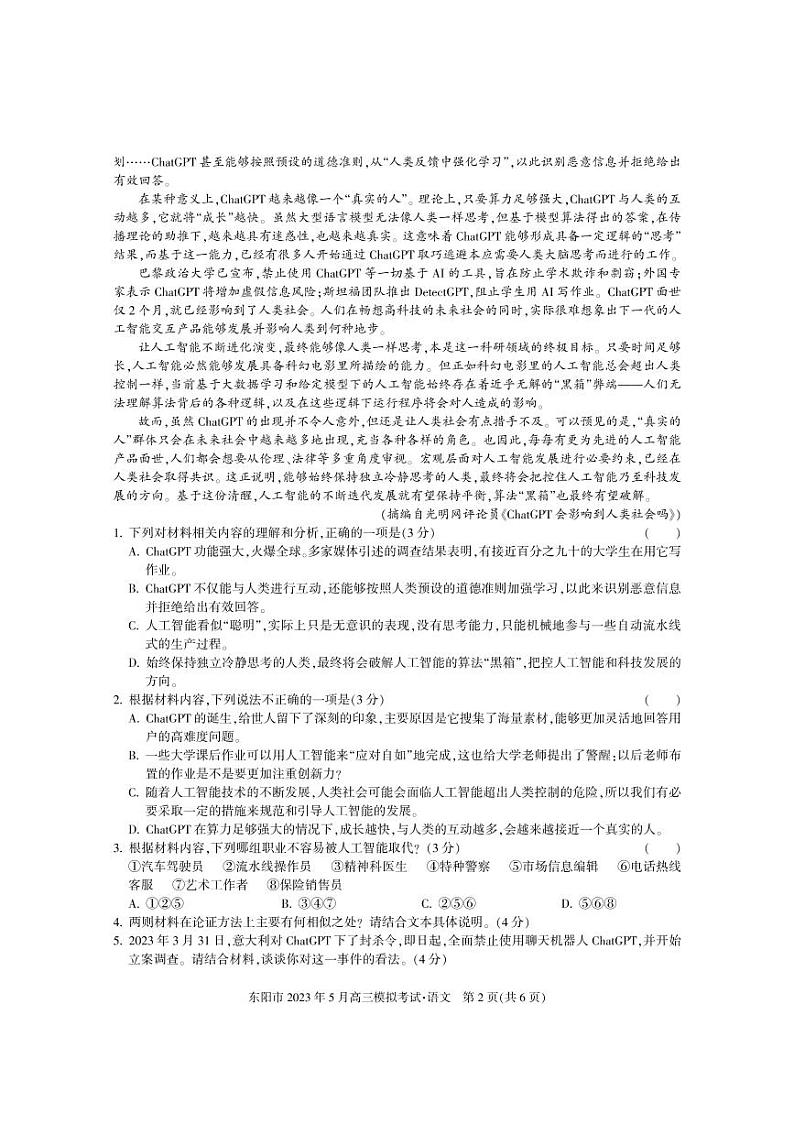 2023届浙江省东阳市高三5月模拟考试语文试卷+答案第2页