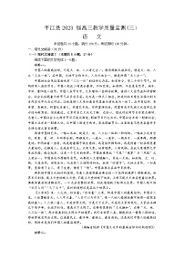 2023届湖南省岳阳市平江县高三下教学质量监测语文试题（三）及答案