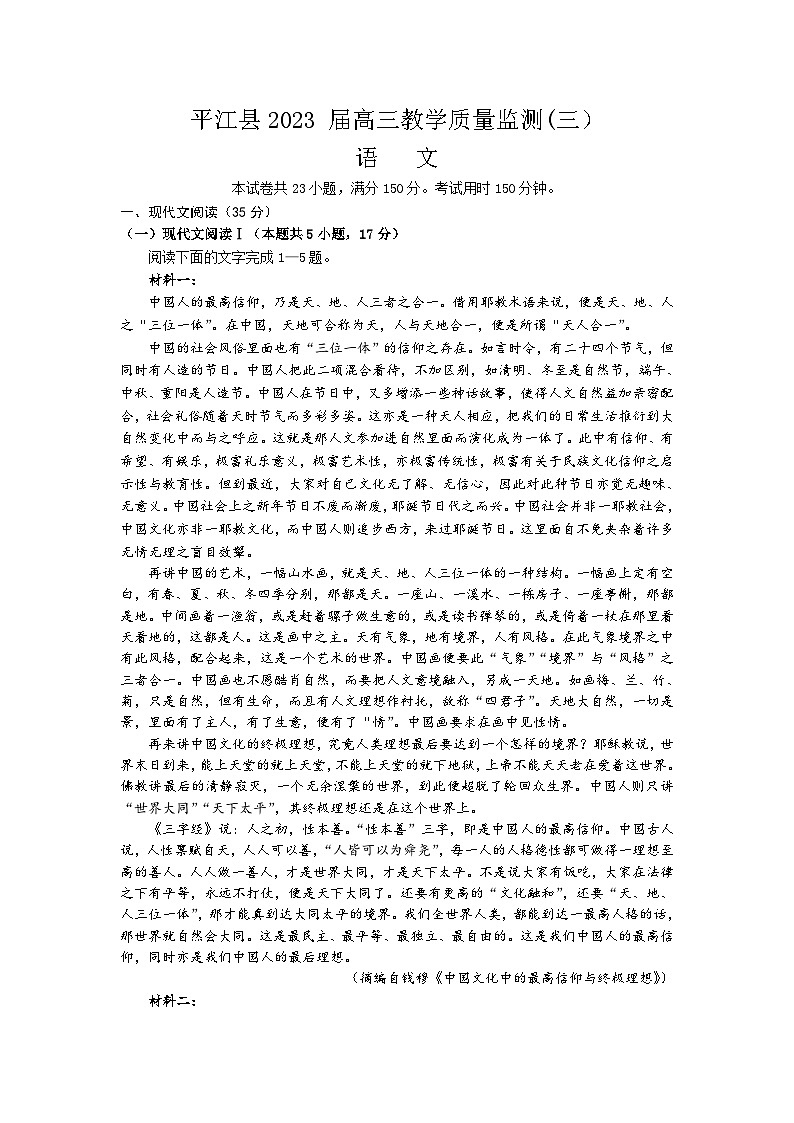 2023届湖南省岳阳市平江县高三下教学质量监测语文试题（三）及答案第1页