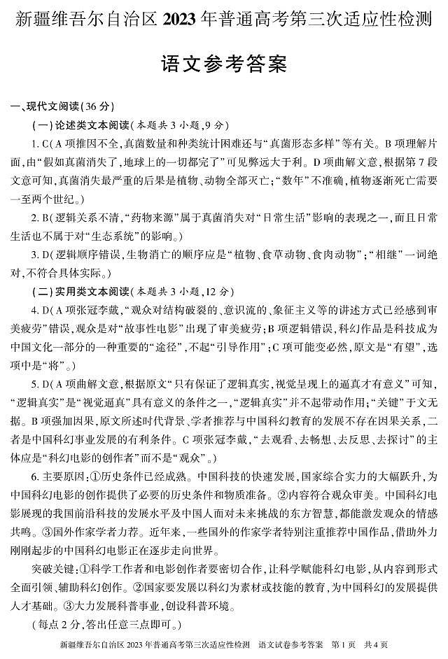 2023届新疆维吾尔自治区高三第三次适应性检测语文答案01