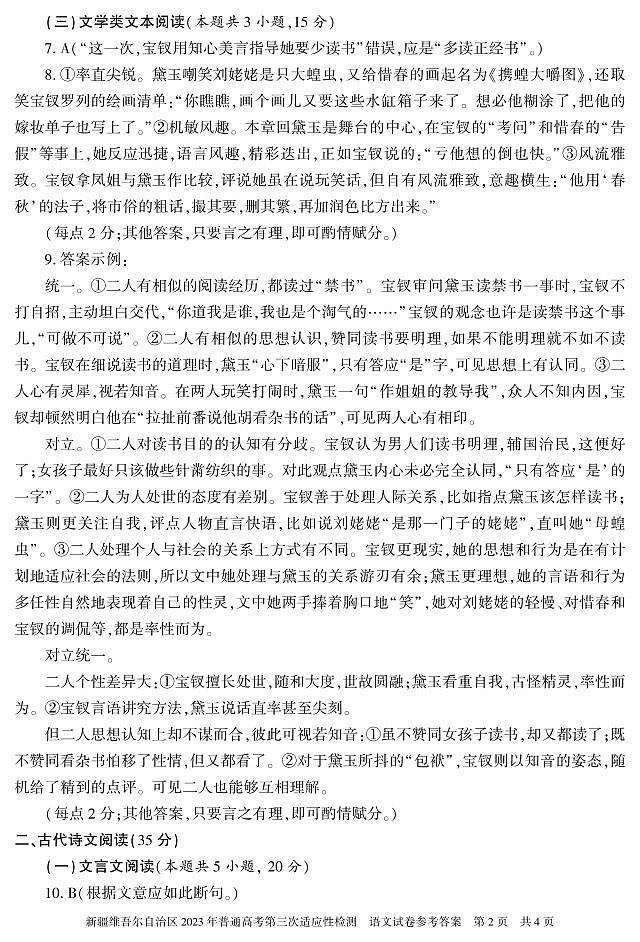 2023届新疆维吾尔自治区高三第三次适应性检测语文答案02