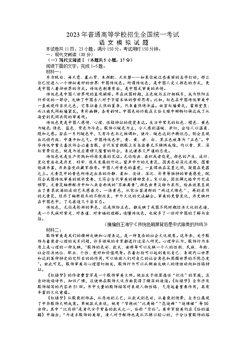 山东省烟台市龙口市2023届高三5月模拟考试语文试题第1页