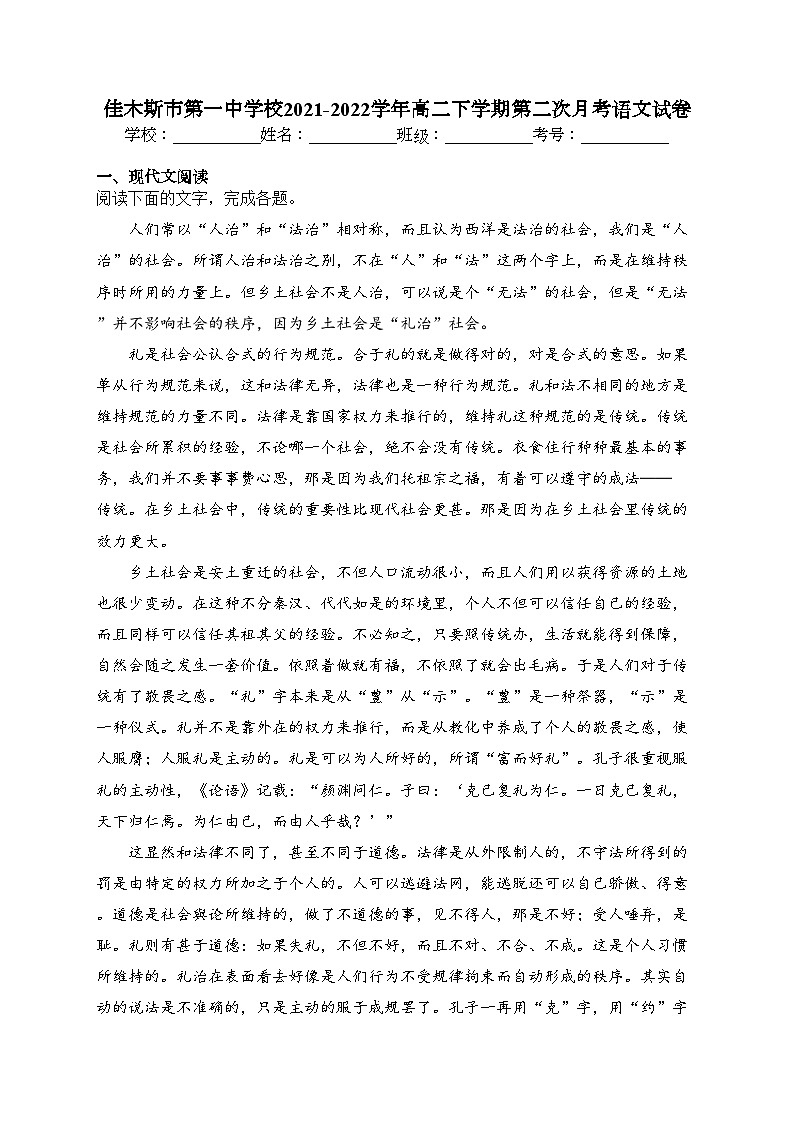 佳木斯市第一中学校2021-2022学年高二下学期第二次月考语文试卷（含答案）第1页