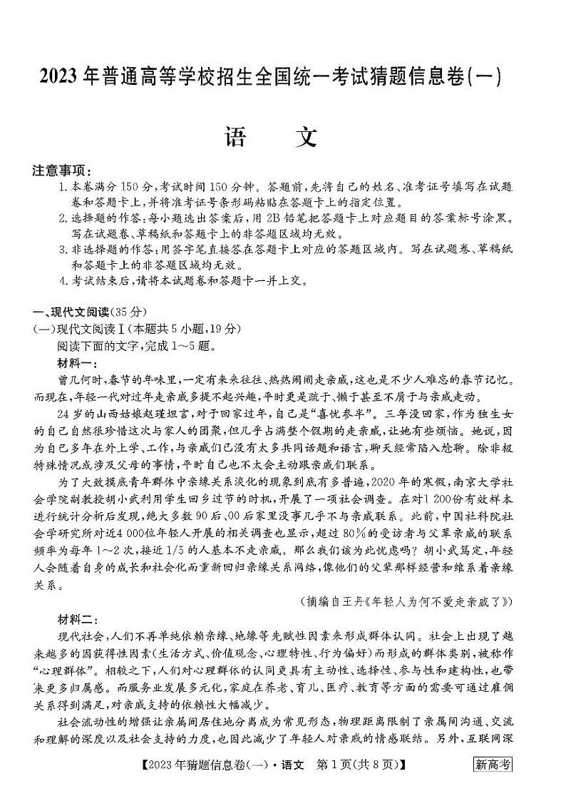 河北省2022-2023学年高三下学期猜题信息卷语文试题第1页