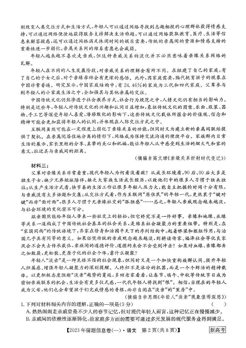 河北省2022-2023学年高三下学期猜题信息卷语文试题第2页