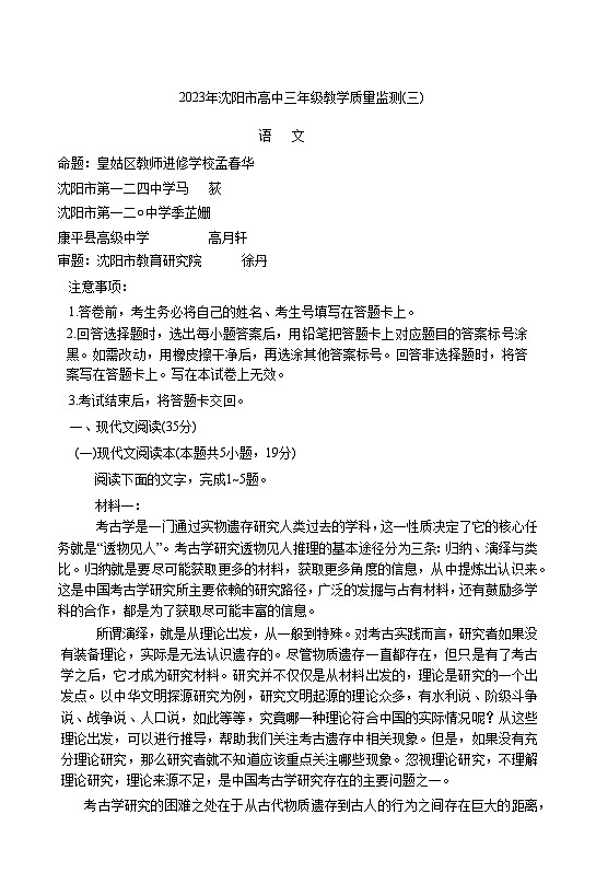 2023届辽宁省沈阳市高三三模语文试题及答案第1页