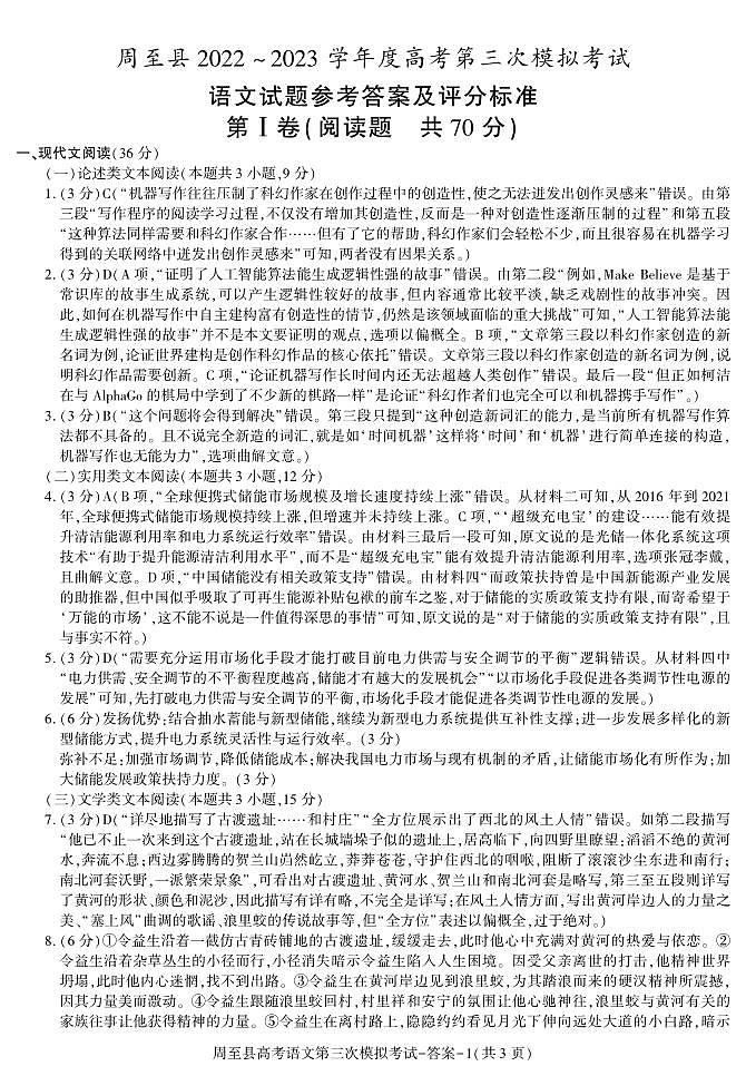 2023届陕西省西安市周至县高三下学期第三次模拟考试语文试卷01