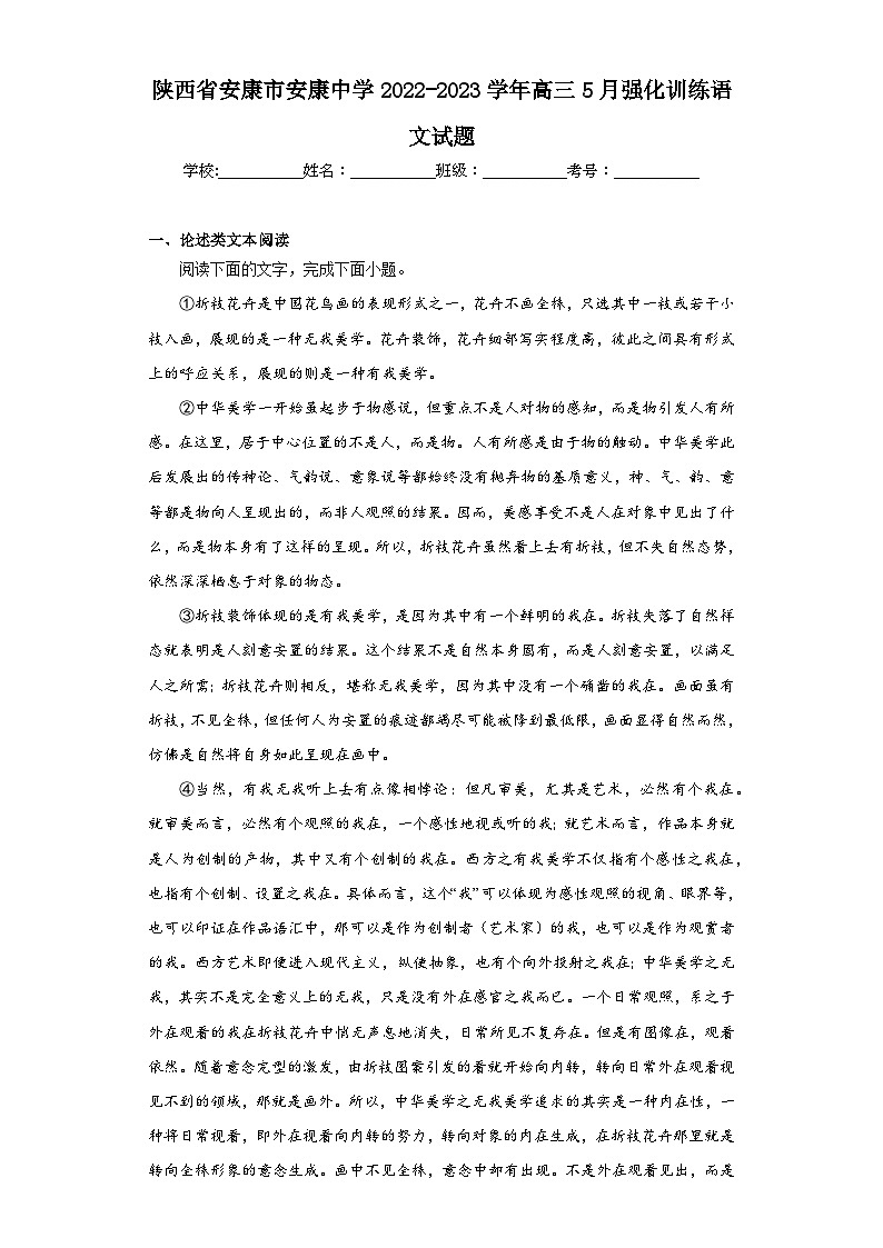 陕西省安康市安康中学2022-2023学年高三5月强化训练语文试题（含解析）第1页