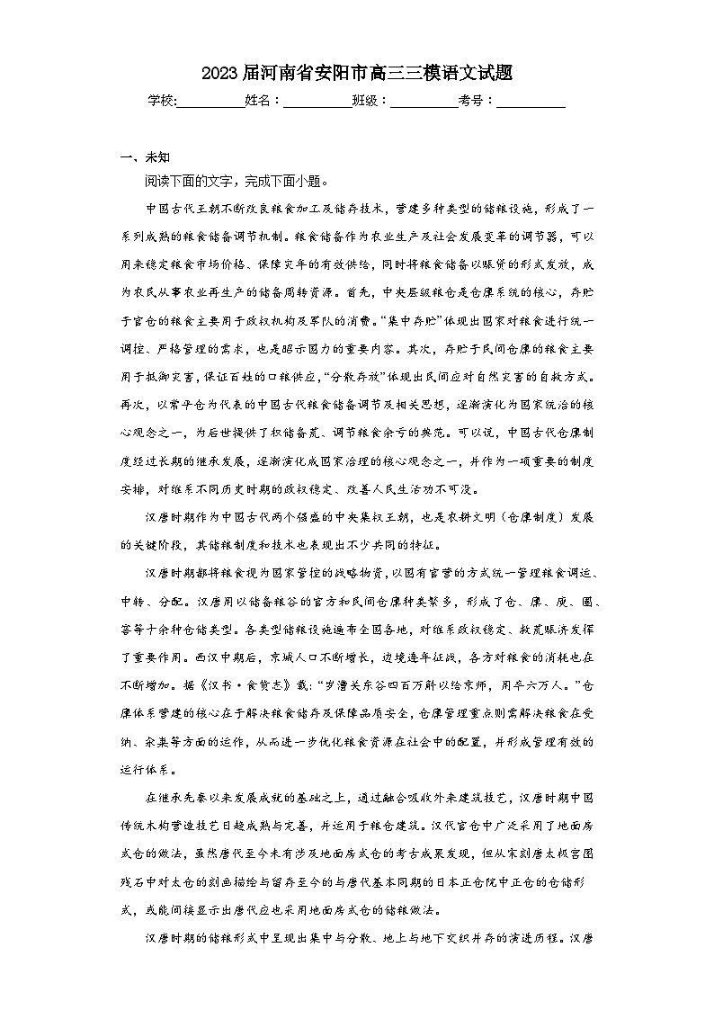 2023届河南省安阳市高三三模语文试题（无答案）01