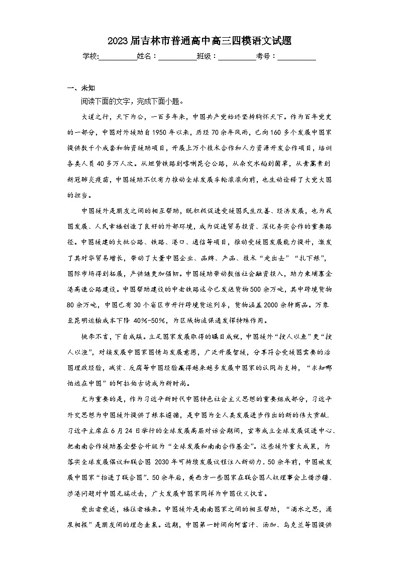 2023届吉林市普通高中高三四模语文试题（无答案）第1页