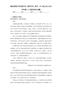 湖北省荆门市龙泉中学、荆州中学、宜昌一中三校2022-2023学年高三5月联考语文试题（含答案）