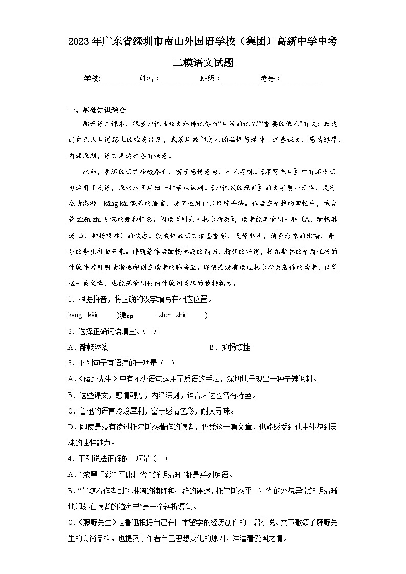 2023年广东省深圳市南山外国语学校（集团）高新中学中考二模语文试题（含答案）01