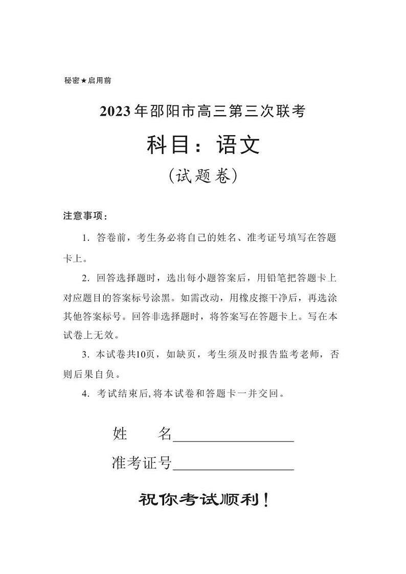 2023届湖南省邵阳市高三第三次联考（三模）语文试题01