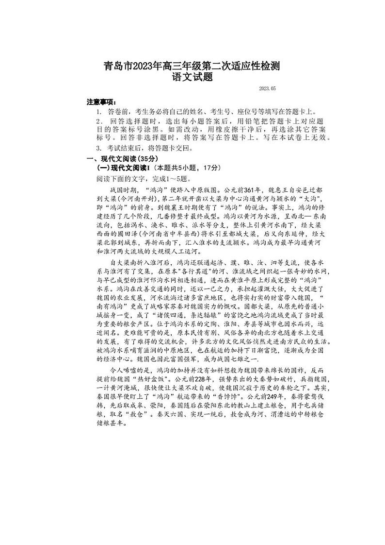 2023届山东省青岛市高三第二次适应性测试语文试题第1页