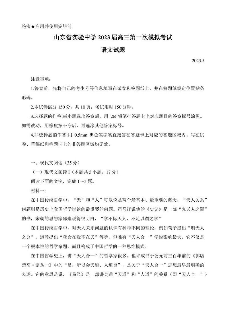 2023届山东省实验中学高三第一次模拟考试语文试题第1页