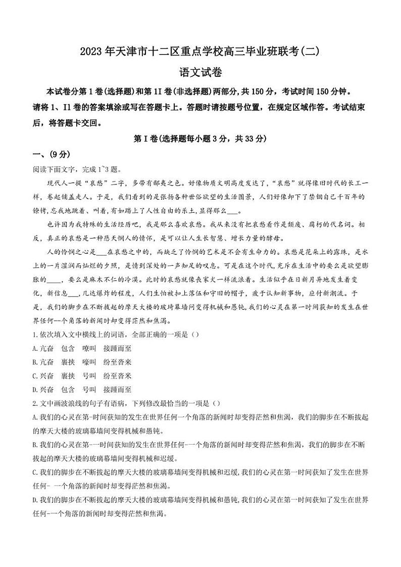 2023届天津市十二区重点学校高三毕业班联考(二)语文试题第1页