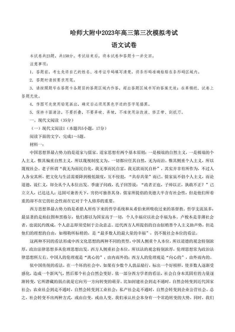 黑龙江省哈尔滨师范大学附属中学2023届高三下学期第三次模拟考试语文试题第1页
