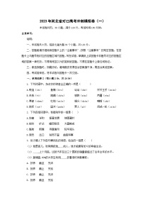 冲刺卷（一）——备考2023中职高考语文冲刺模拟卷（河北适用）