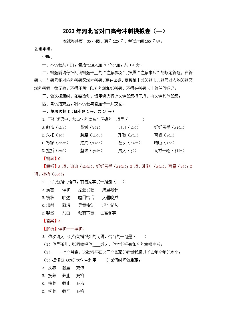 冲刺卷（一）——备考2023中职高考语文冲刺模拟卷（河北适用）01