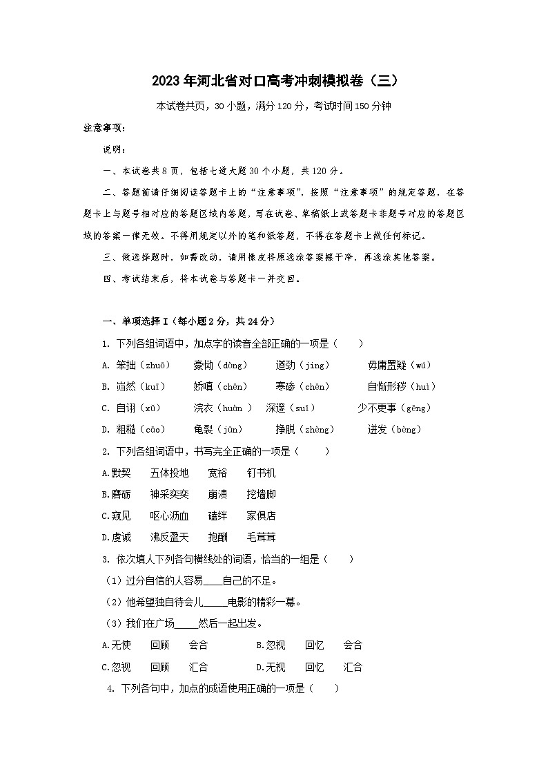 冲刺卷（三）——备考2023中职高考语文冲刺模拟卷（河北适用）01