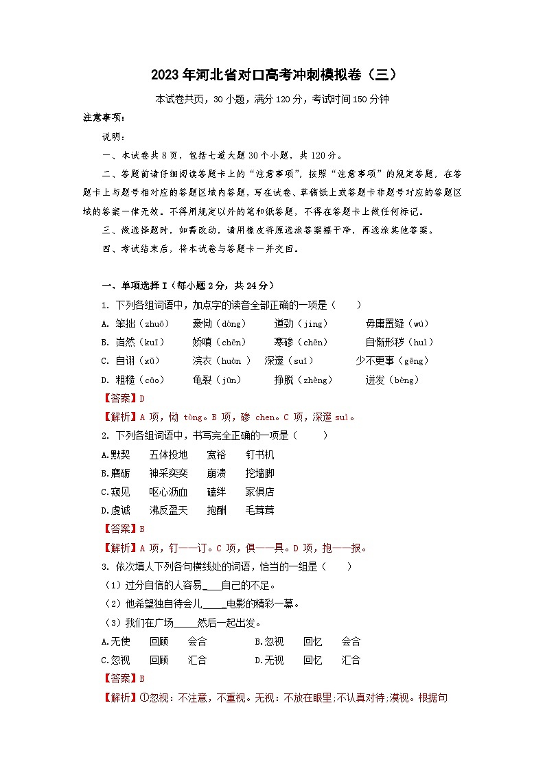 冲刺卷（三）——备考2023中职高考语文冲刺模拟卷（河北适用）01