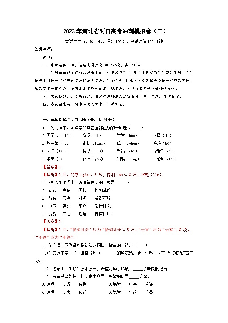 冲刺卷（二）——备考2023中职高考语文冲刺模拟卷（河北适用）01