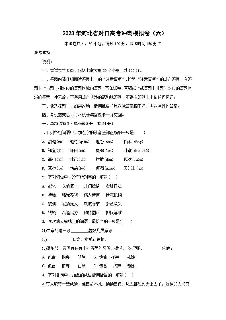 冲刺卷（六）——备考2023中职高考语文冲刺模拟卷（河北适用）01
