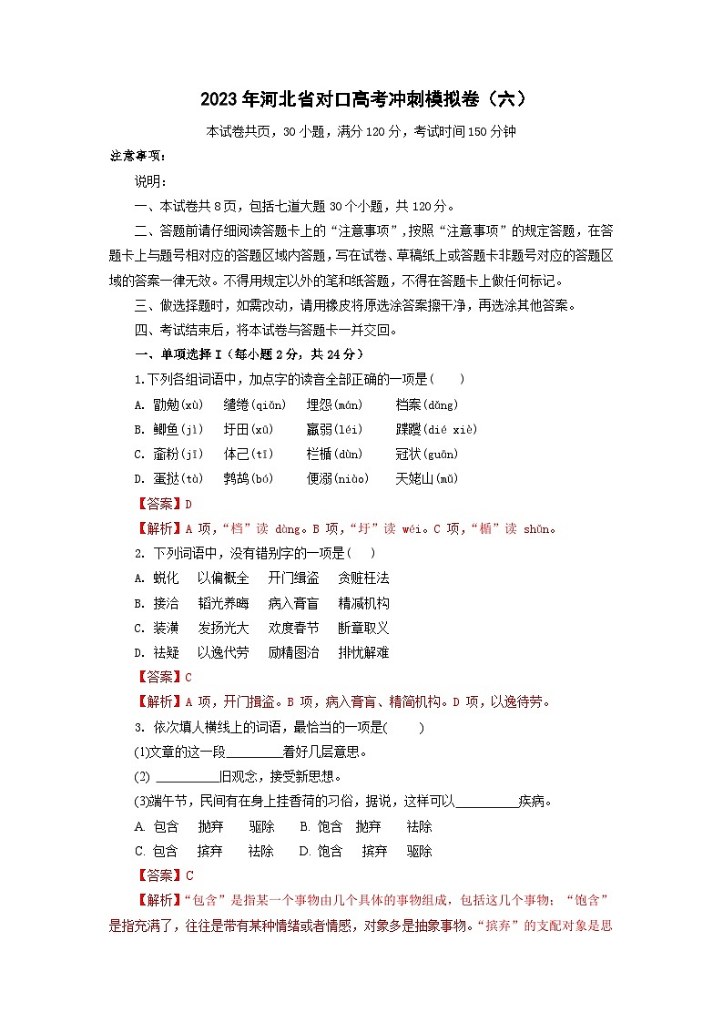 冲刺卷（六）——备考2023中职高考语文冲刺模拟卷（河北适用）01