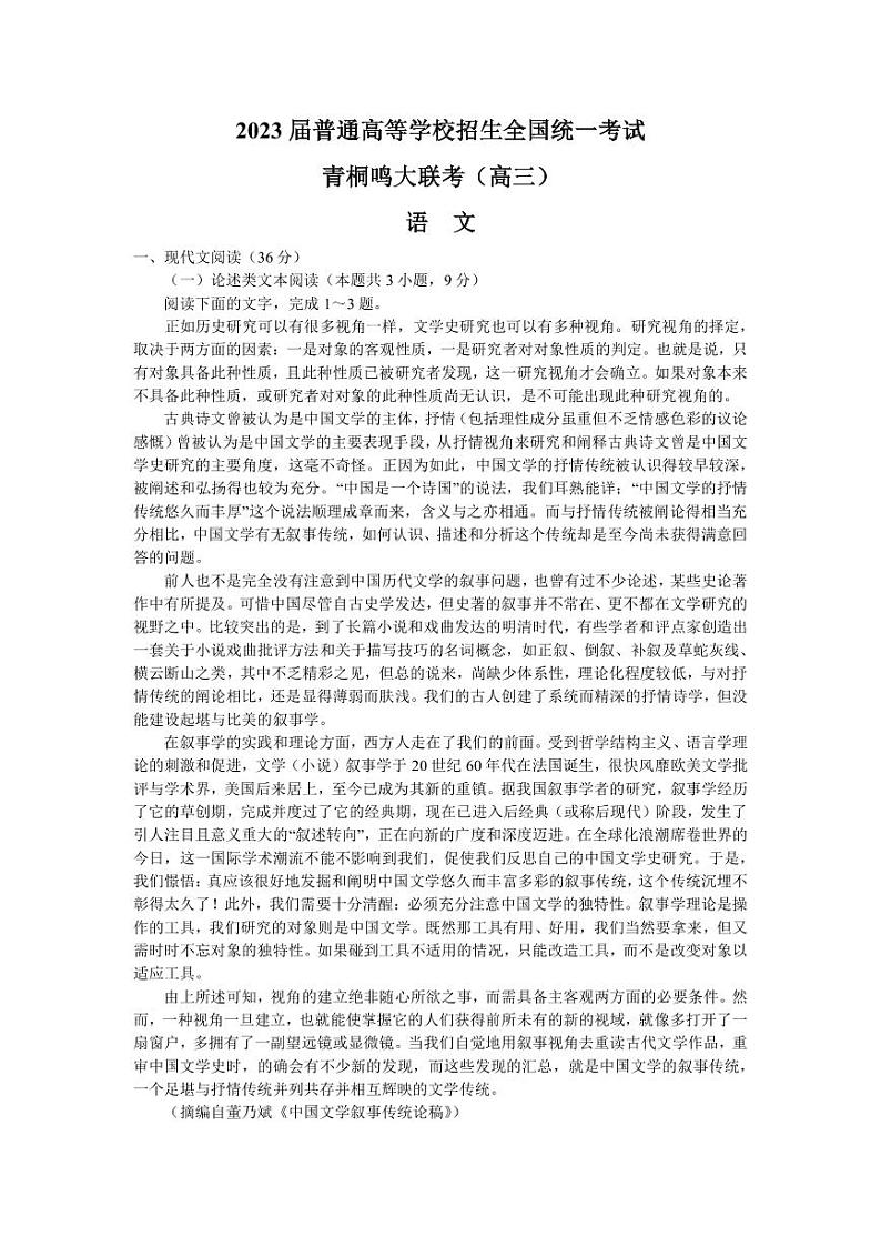 2022-2023学年河南省青桐鸣高三下学期3月大联考语文试题（PDF版）01