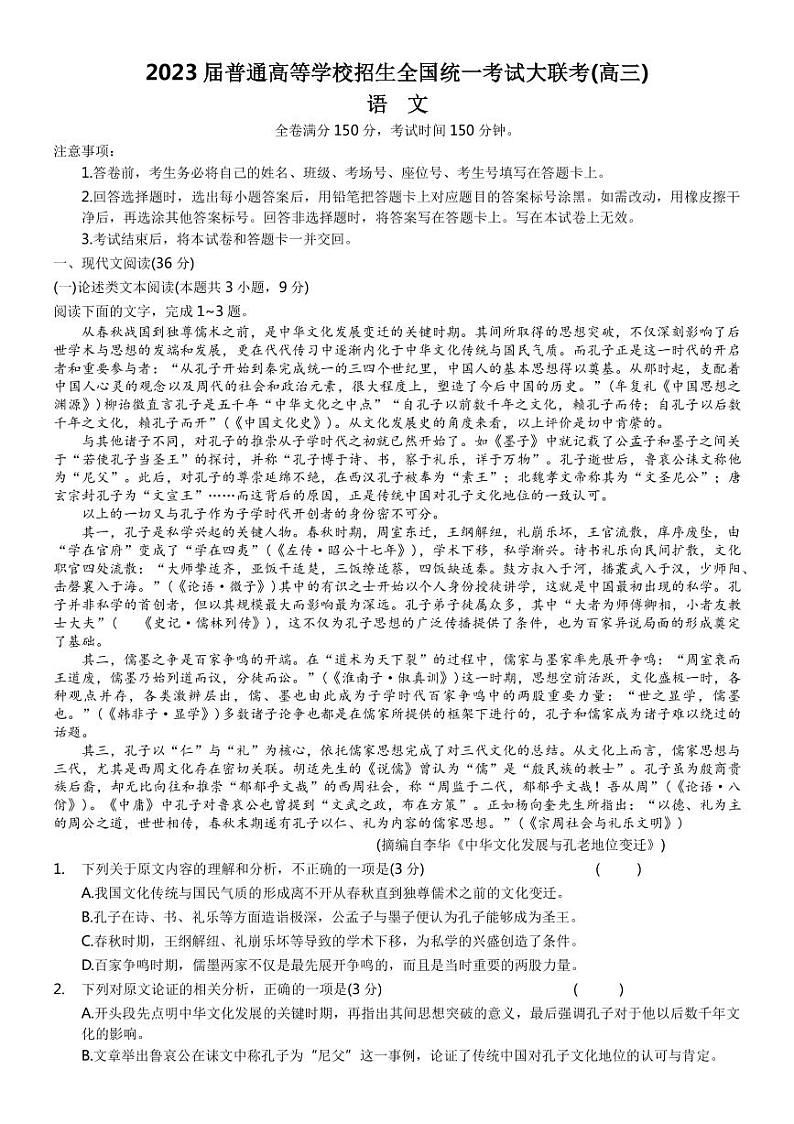 2023届河南省名校青桐鸣高三下学期4月联考试题 语文 PDF版01