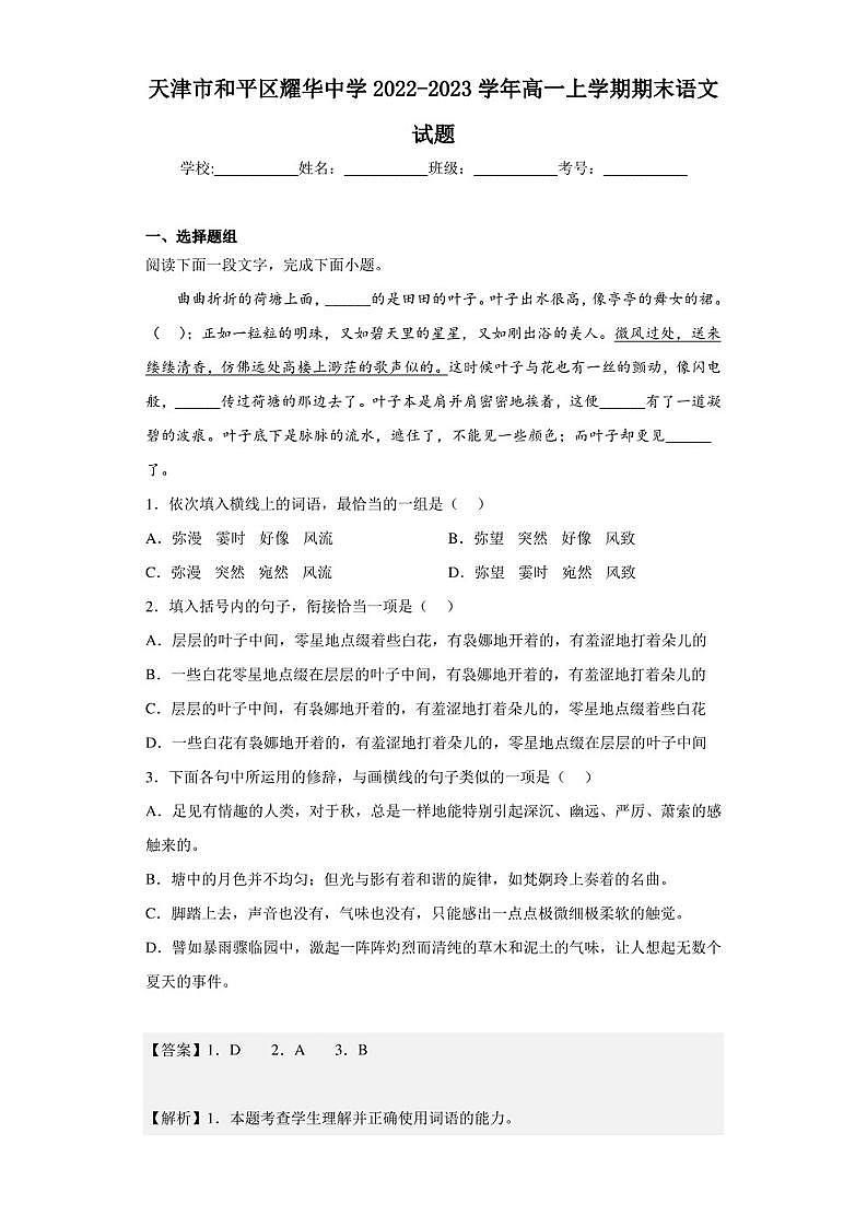 2022-2023学年天津市和平区耀华中学高一上学期期末语文试题（解析版）01