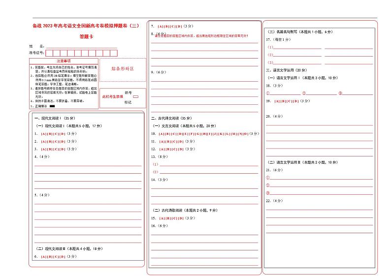 备战2023年高考语文全国新高考试卷模拟押题试卷（三）（答题卡）01