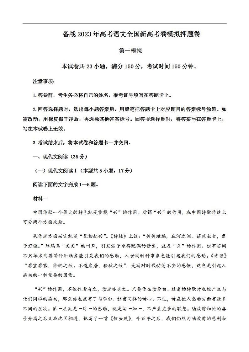 备战2023年高考语文全国新高考试卷模拟押题试卷（一）（解析稿）01